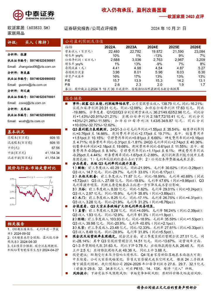 中泰证券：欧派家居24Q3点评：收入仍有承压，盈利改善显著
