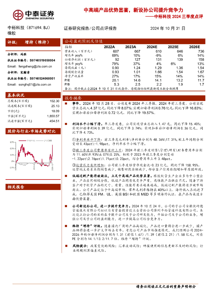 中泰证券：中裕科技2024三季度点评：中高端产品优势显著，新设孙公司提升竞争力