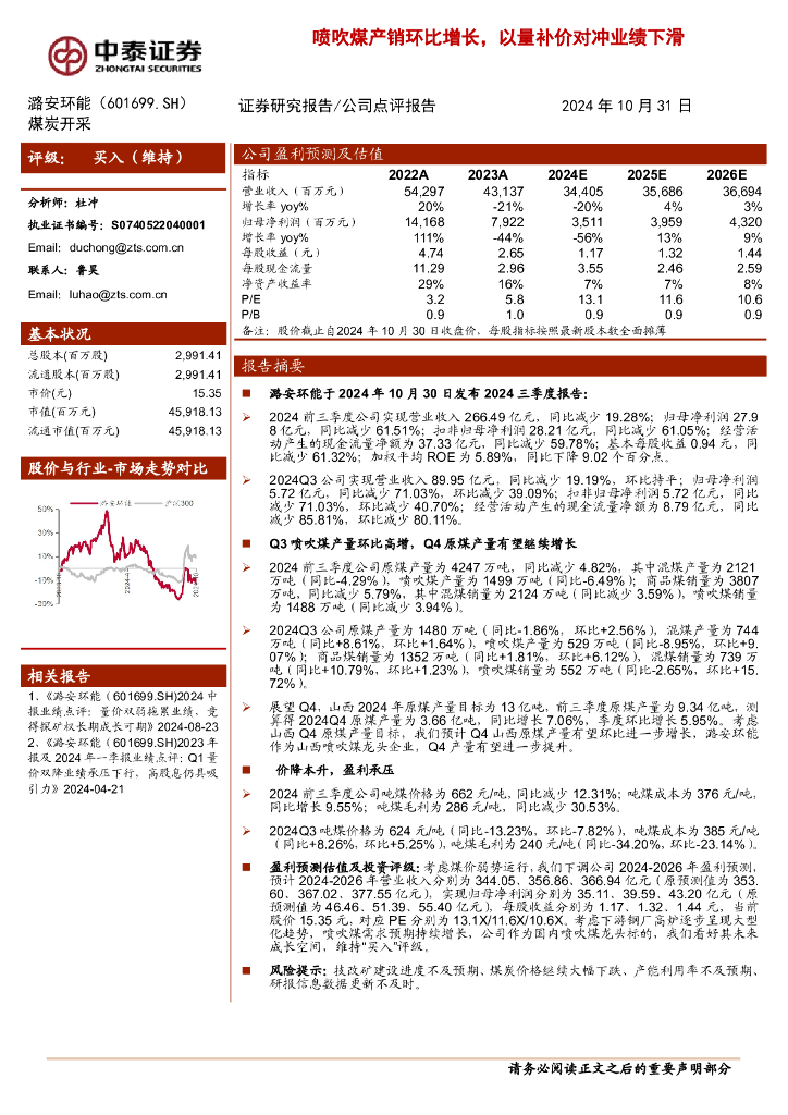 中泰证券：潞安环能（601699）-喷吹煤产销环比增长，以量补价对冲业绩下滑