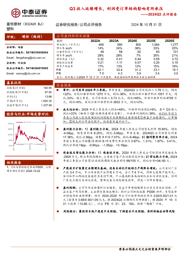 中泰证券：富恒新材（832469）-2024Q3点评报告：Q3收入延续增长，利润受订单结构影响有所承压