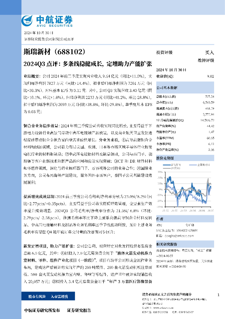 中航证券：斯瑞新材（688102）-2024Q3点评：多条线稳健成长，定增助力产能扩张