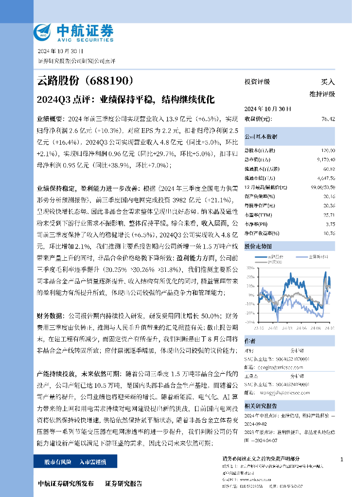 中航证券：云路股份（688190）-2024Q3点评：业绩保持平稳，结构继续优化