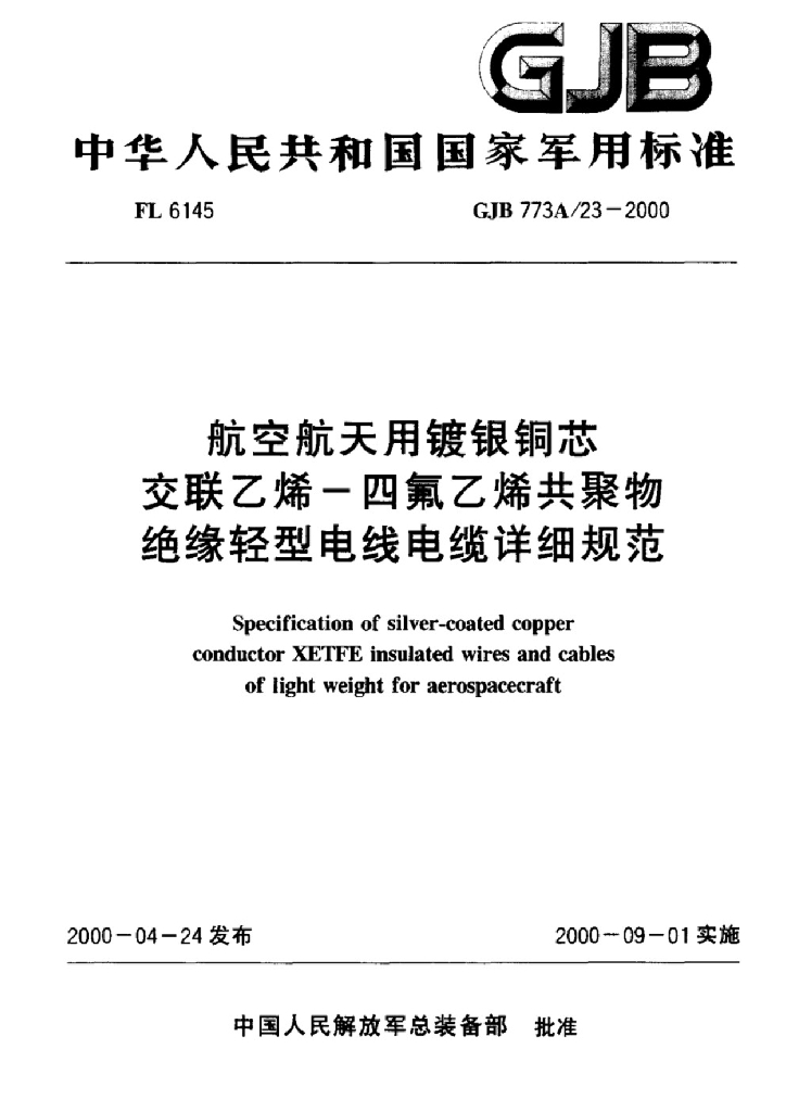 GJB 773A/23-2000 航空航天用镀银铜芯交联乙烯-四氟乙烯共聚物绝缘轻型电线电缆详细规范