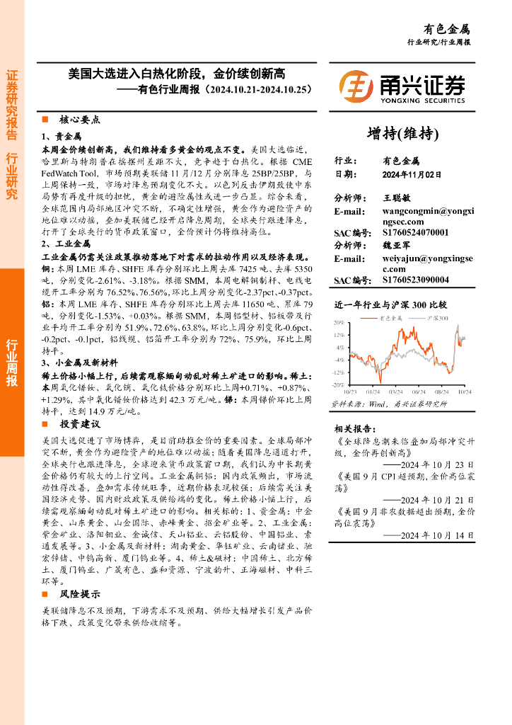 甬兴证券：有色行业周报：美国大选进入白热化阶段，金价续创新高