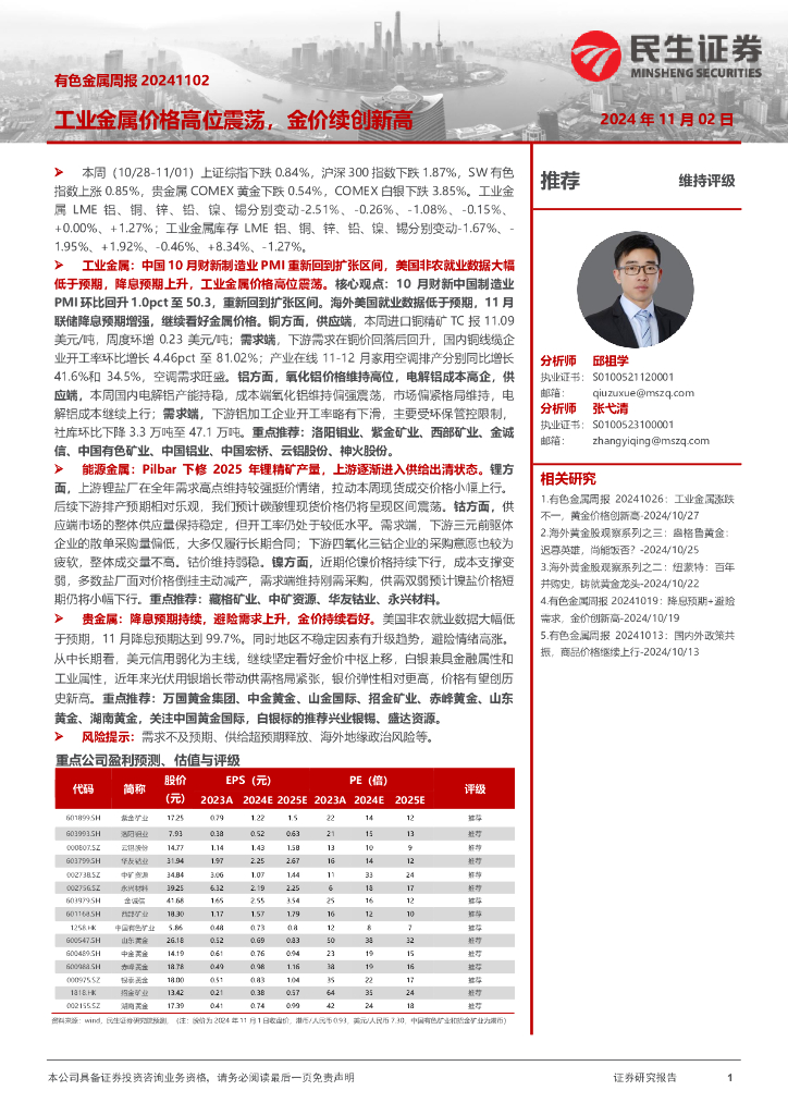 民生证券：有色金属周报：工业金属价格高位震荡，金价续创新高