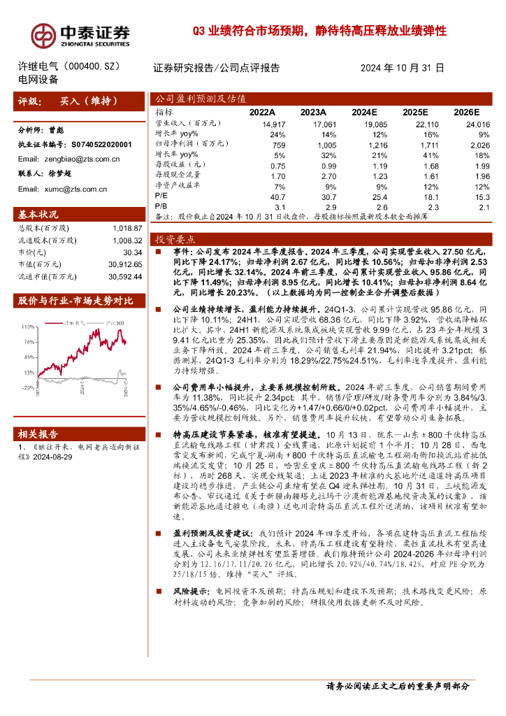 中泰证券：许继电气（000400）-Q3业绩符合市场预期，静待特高压释放业绩弹性