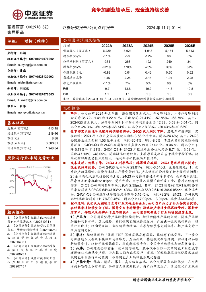 中泰证券：蒙娜丽莎（002918）-竞争加剧业绩承压，现金流持续改善