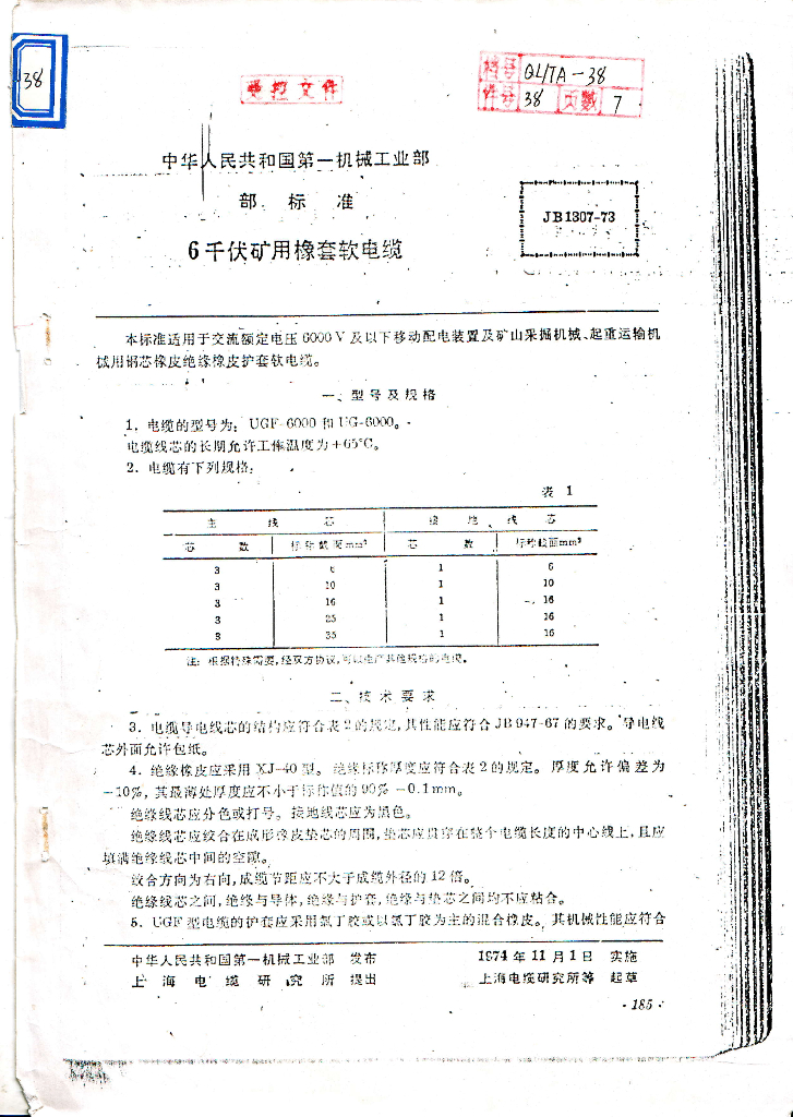 JB 1307-1973 6kV矿用橡套软电缆