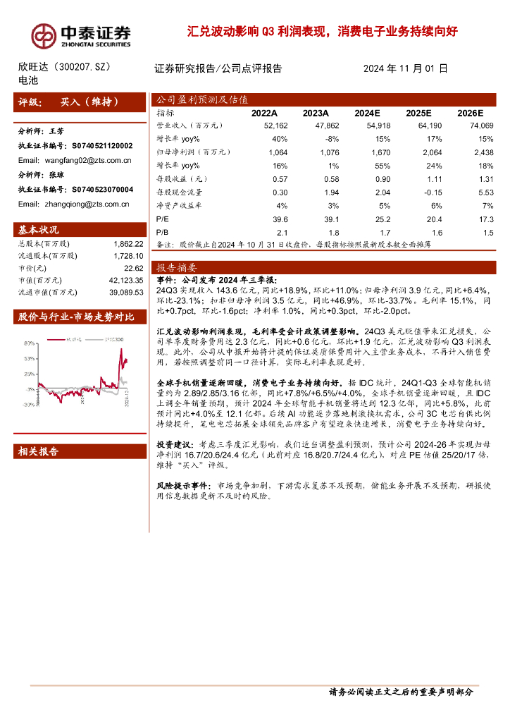 中泰证券：欣旺达（300207）-汇兑波动影响Q3利润表现，消费电子业务持续向好