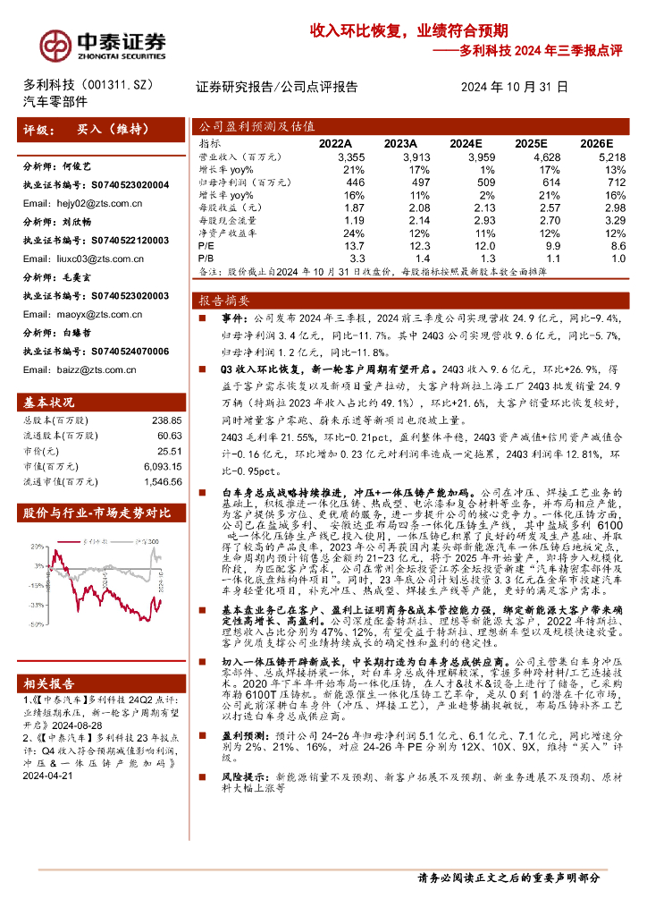 中泰证券：多利科技2024年三季报点评：收入环比恢复，业绩符合预期