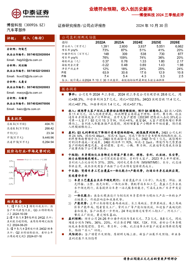 中泰证券：博俊科技2024三季报点评：业绩符合预期，期待Q4以旧换新