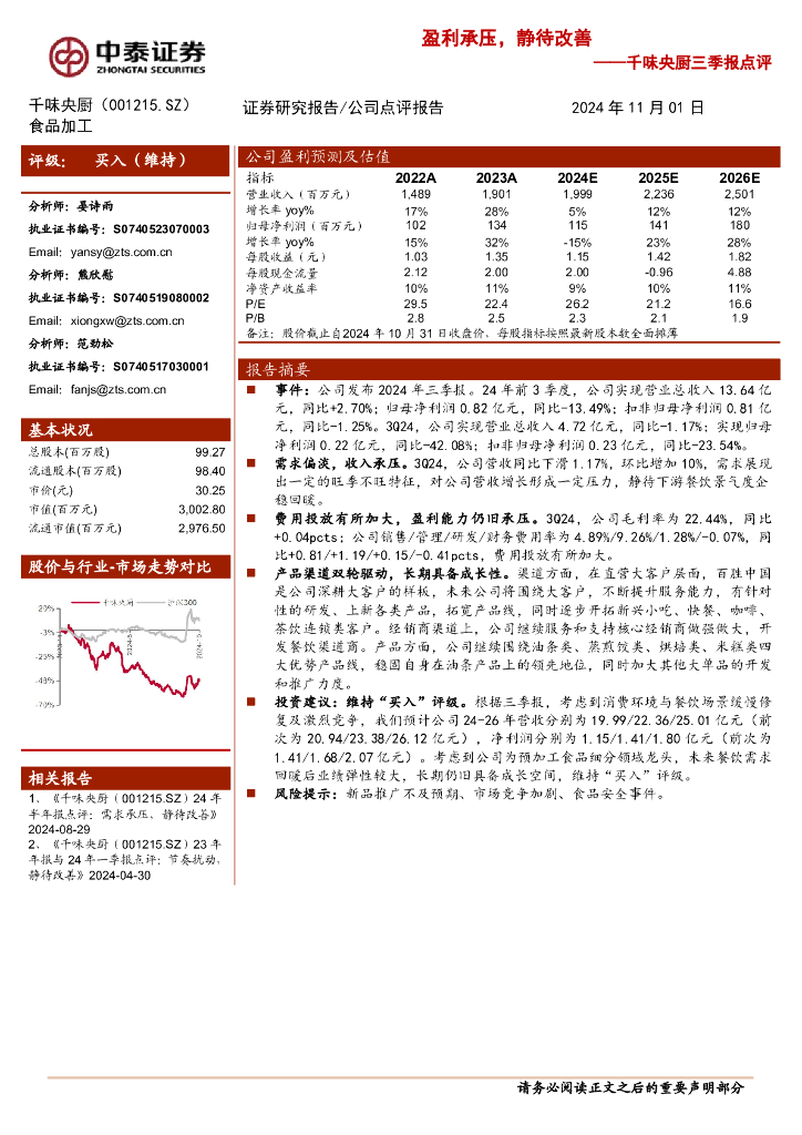 中泰证券：千味央厨三季报点评：盈利承压，静待改善