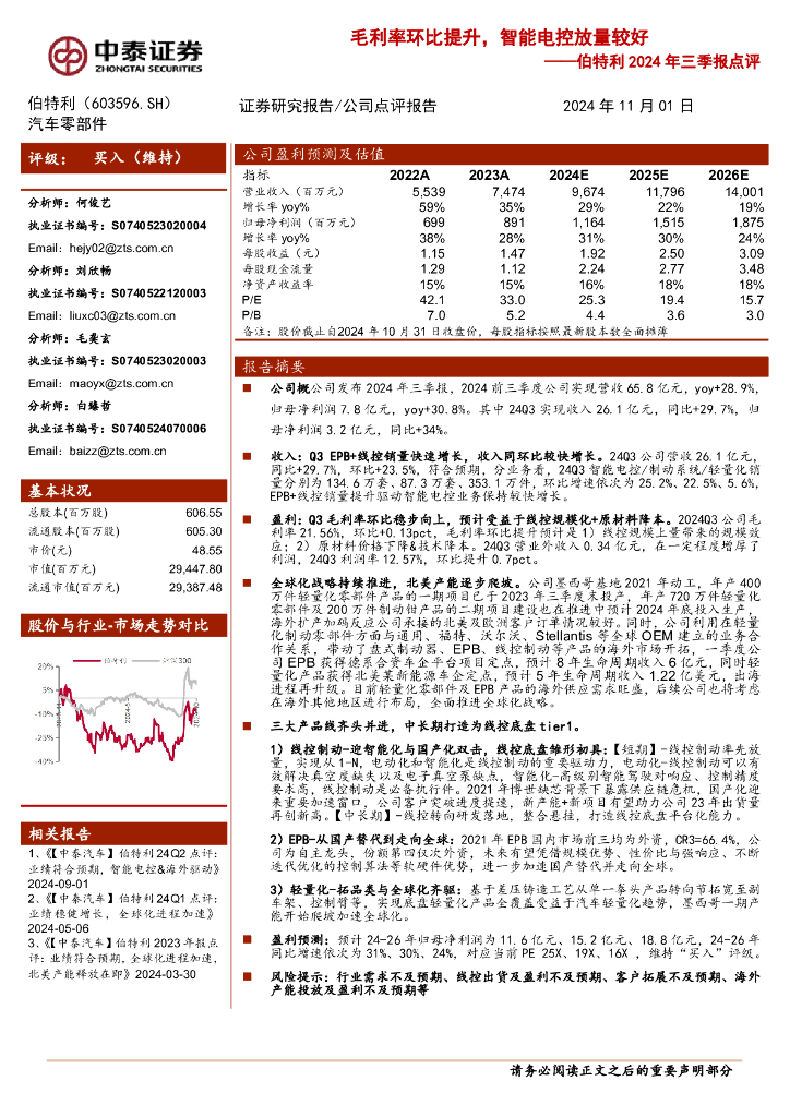 中泰证券：伯特利2024年三季报点评：毛利率环比改善，但海外仍承压