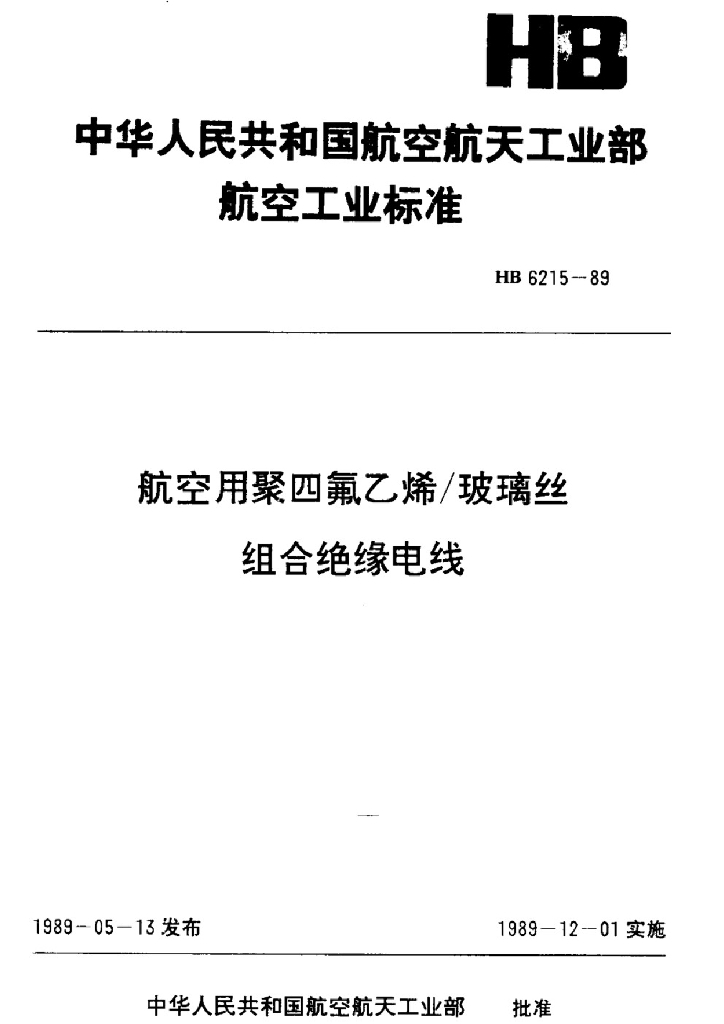 HB 6215-1989 航空用聚四氟乙烯/玻璃丝组合绝缘电线