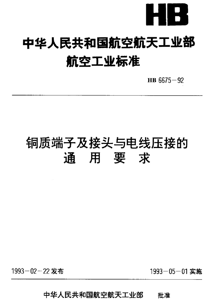 HB 6675-1992 铜质端子及接头与电线压接的通用要求