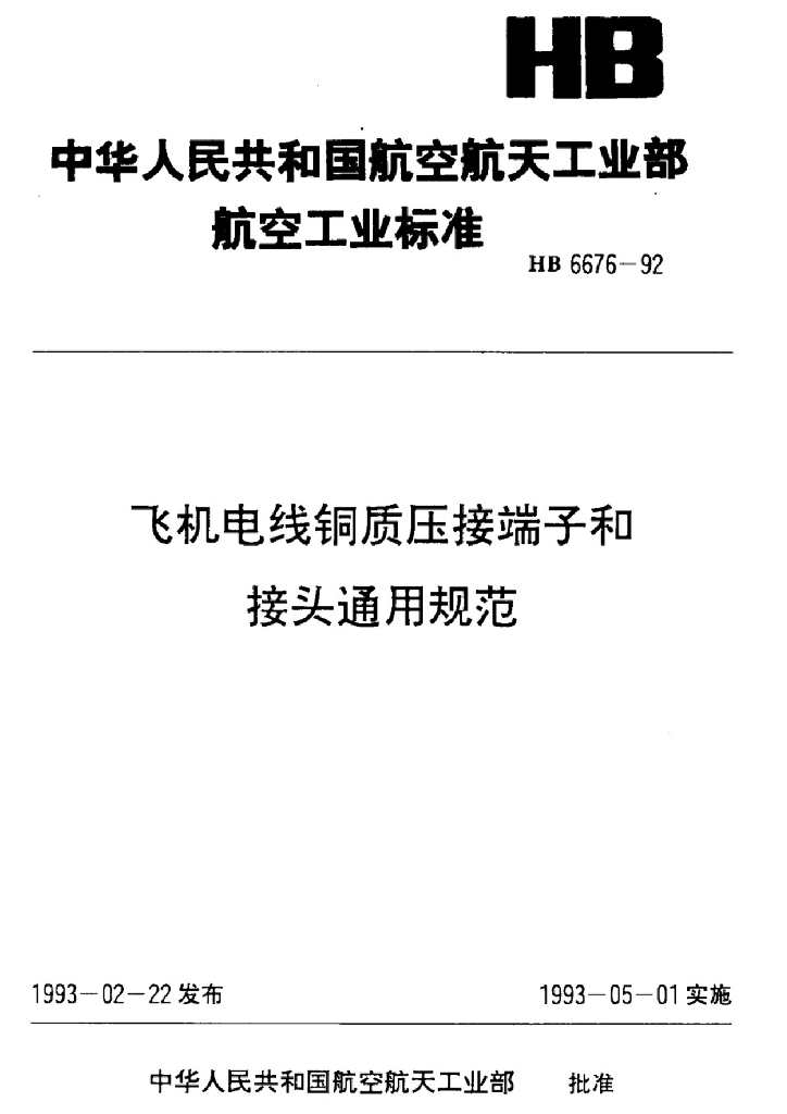 HB 6676-1992 飞机电线铜质压接端子和接头通用规范