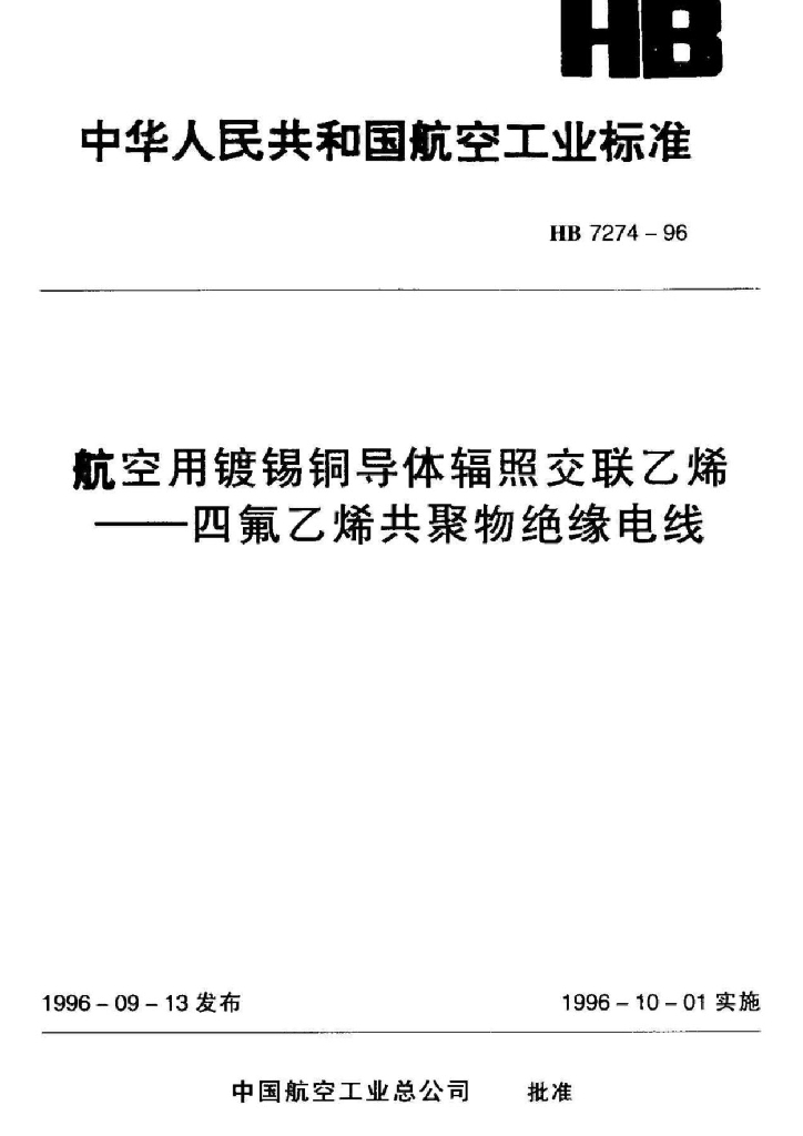 HB 7274-1996 航空用镀锡铜导体辐照交联乙稀-四氟乙稀共聚物绝缘电线