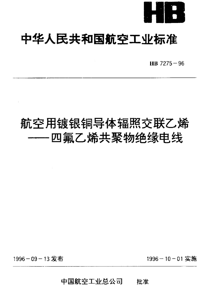 HB 7275-1996 航空用镀银铜导体辐照交联乙稀-四氟乙稀共聚物绝缘电线