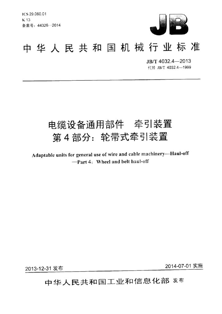 JB/T 4032.4-2013 电缆设备通用部件 牵引装置 第4部分：轮带式牵引装置