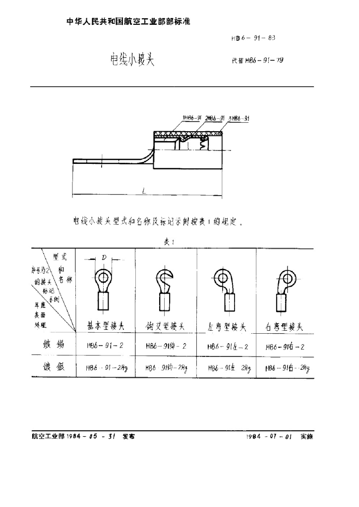 HB 6-91-1983 电线小接头