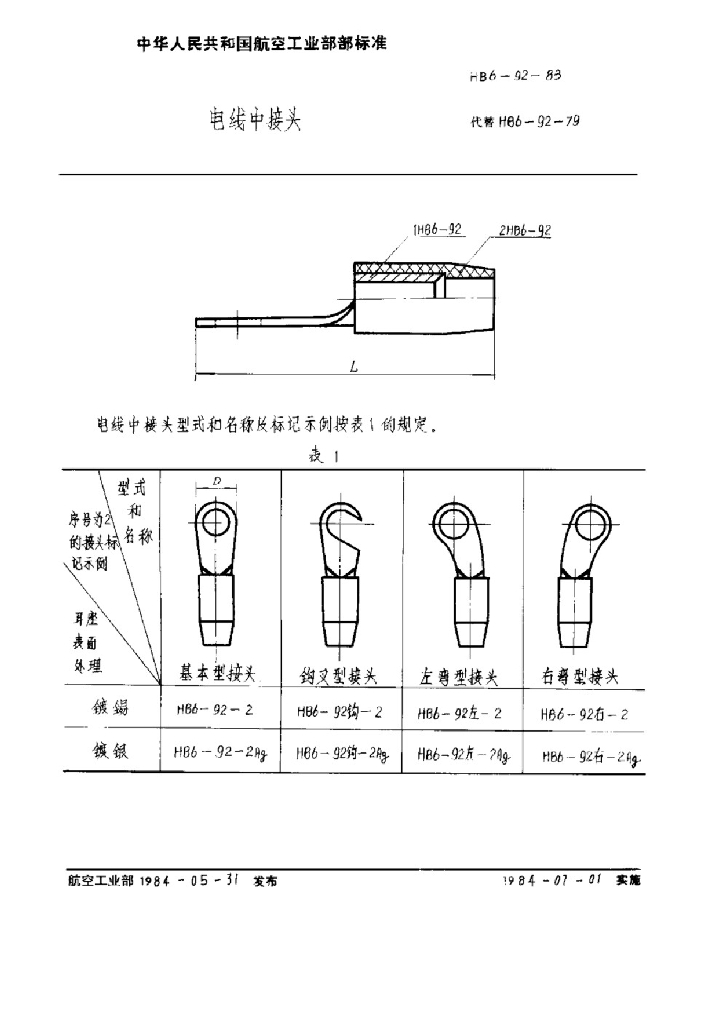 HB 6-92-1983 电线中接头