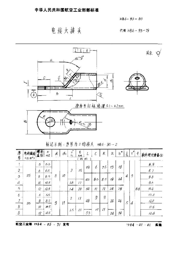 HB 6-93-1983 电线大接头