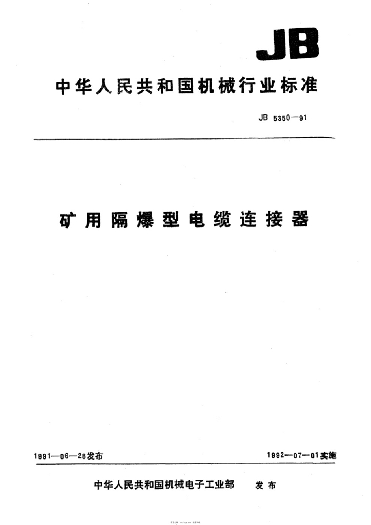 JB/T 5350-1991 矿用隔爆型电缆连接器