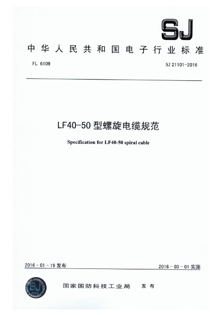 SJ 21101-2016 LF40-50 型螺旋电缆规范
