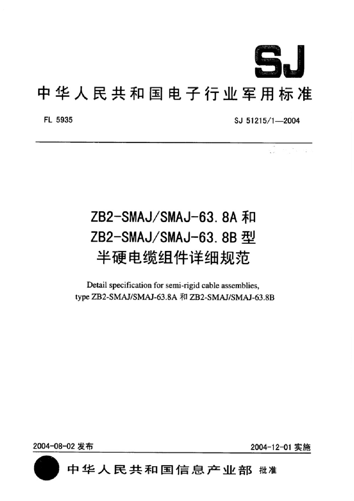 SJ 51215-1-2004 ZB2-SMAJ SMAJ-63.8A和ZB2-SMAJ SMAJ-63.8B型半硬电缆组件详细规范