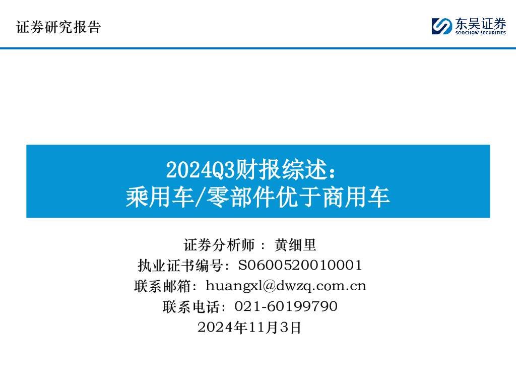 东吴证券：2024Q3财报综述：乘用车/零部件优于商用车