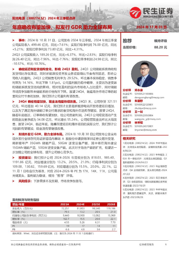 民生证券：阳光电源（300274）-2024年三季报点评：年底确收有望加快，拟发行GDR助力全球布局