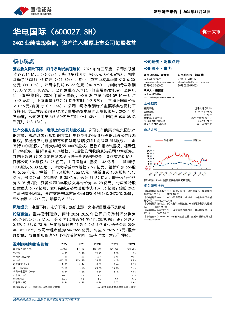 国信证券：华电国际（600027）-24Q3业绩表现稳健，资产注入增厚上市公司每股收益