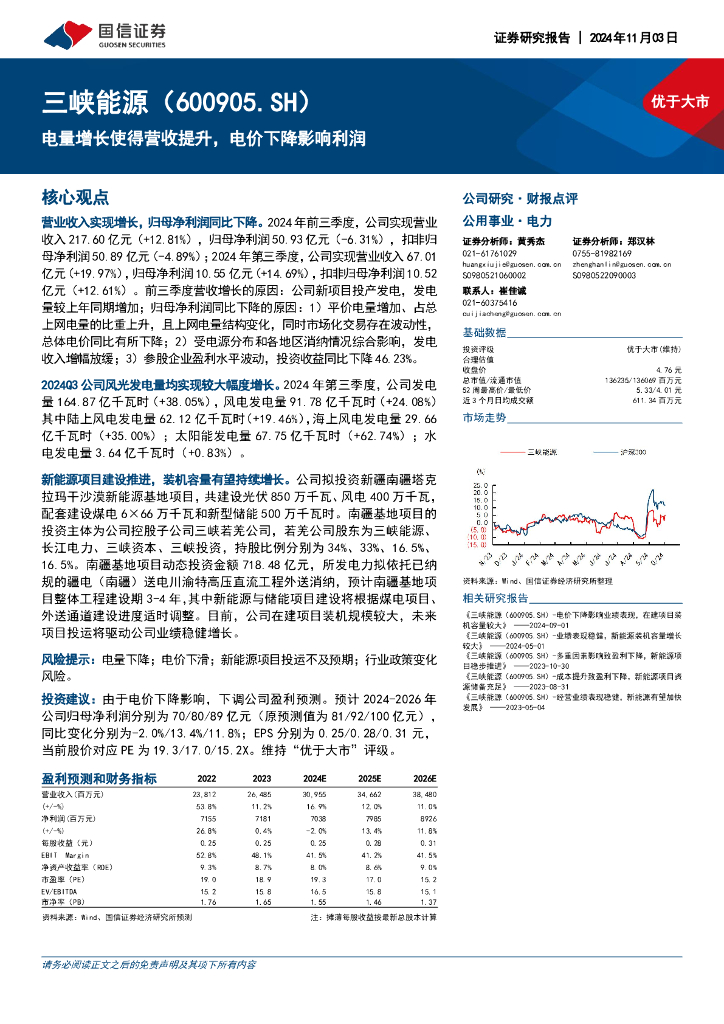 国信证券：三峡能源（600905）-电量增长使得营收提升，电价下降影响利润