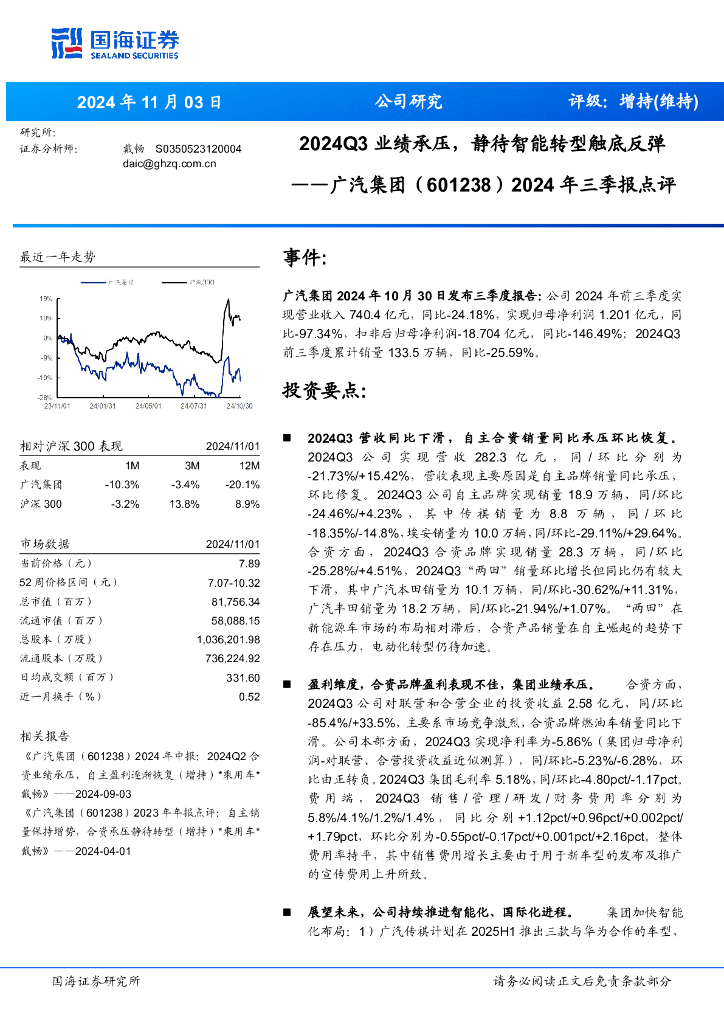 国海证券：广汽集团（601238）-2024年三季报点评：2024Q3业绩承压，静待智能转型触底反弹