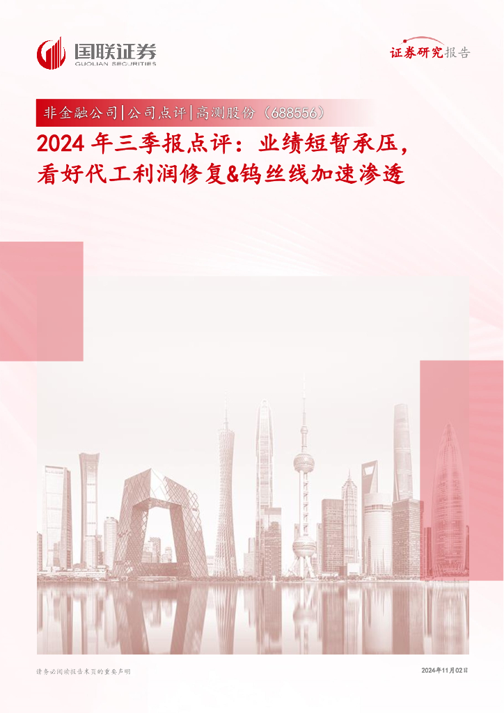 国联证券：高测股份（688556）-2024年三季报点评：业绩短暂承压，看好代工利润修复&钨丝线加速渗透