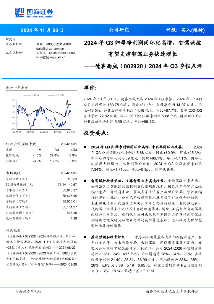 国海证券：德赛西威（002920）-2024年Q3季报点评：2024年Q3归母净利润同环比高增，智驾域控有望支撑智驾业务快速增长