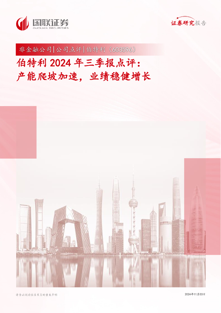 国联证券：伯特利2024年三季报点评：产能爬坡加速，业绩稳健增长