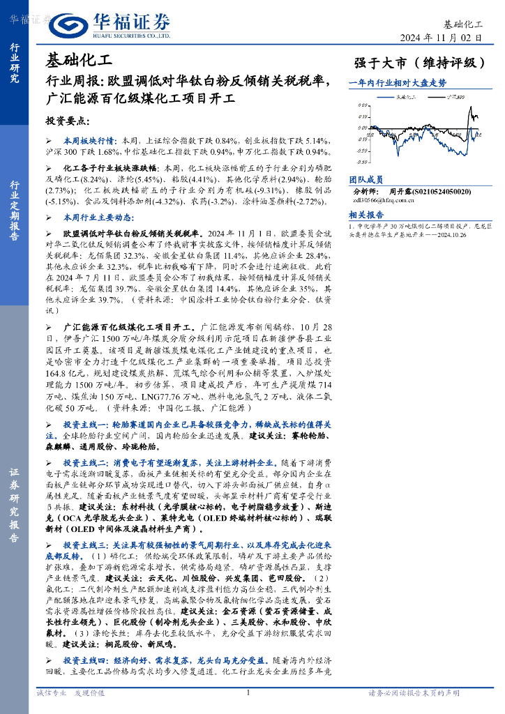 华福证券：基础化工行业周报：欧盟调低对华钛白粉反倾销关税税率，广汇能源百亿级煤化工项目开工