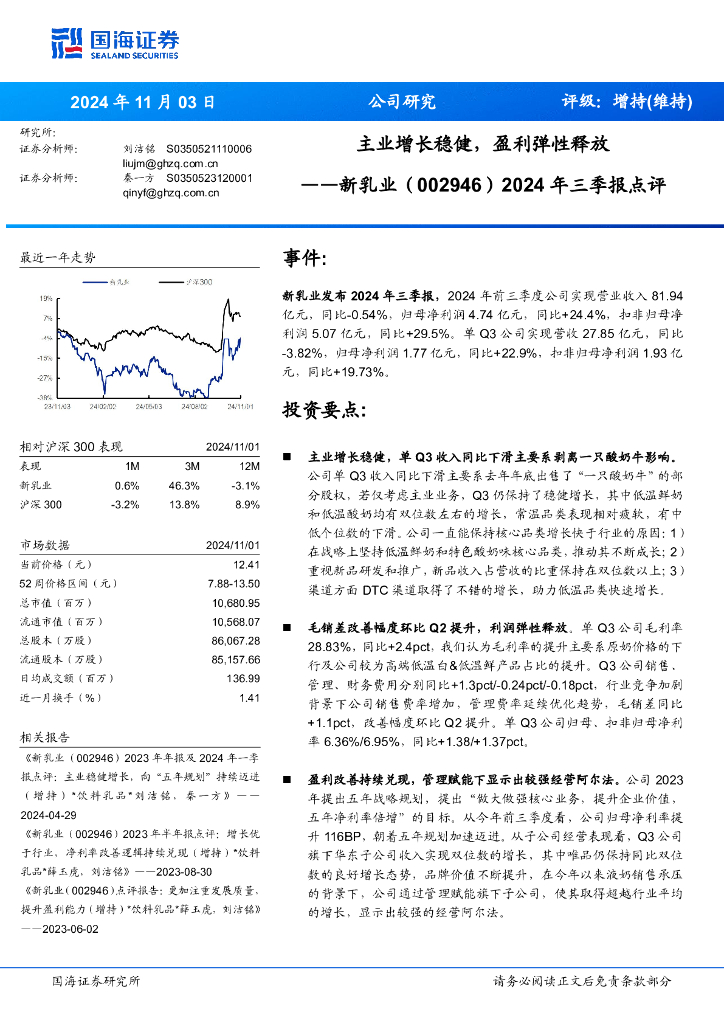 国海证券：新乳业（002946）-2024年三季报点评：主业增长稳健，盈利弹性释放