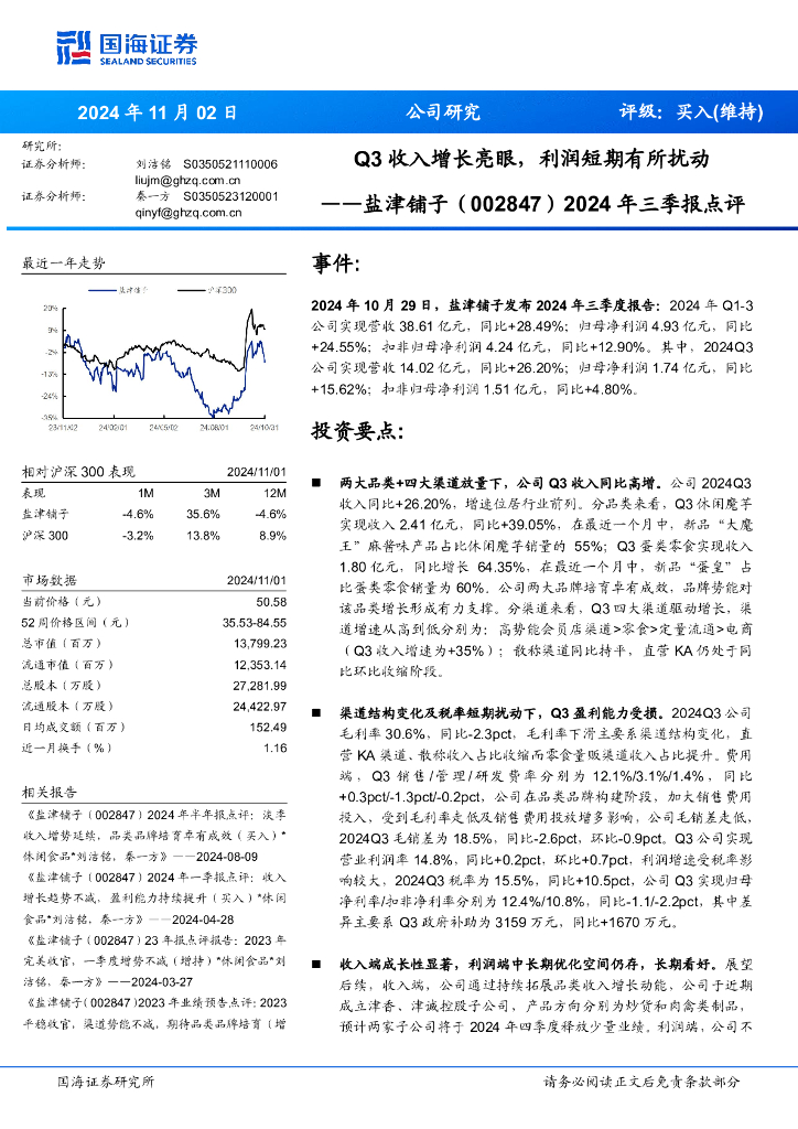 国海证券：盐津铺子（002847）-2024年三季报点评：Q3收入增长亮眼，利润短期有所扰动