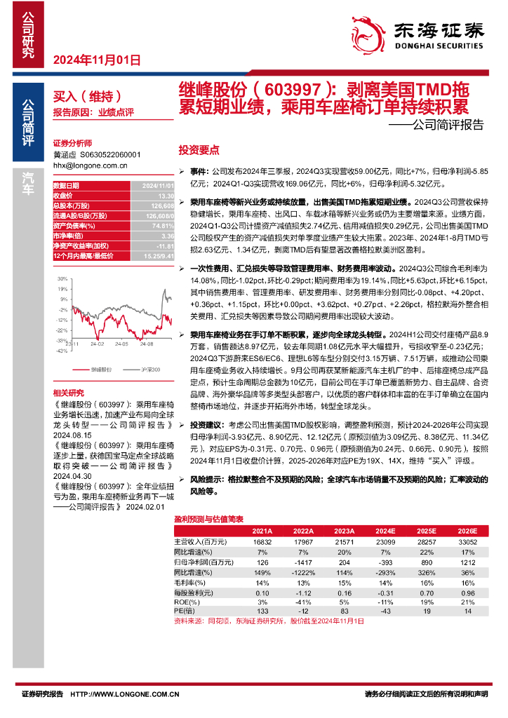 东海证券：继峰股份（603997）-公司简评报告：剥离美国TMD拖累短期业绩，乘用车座椅订单持续积累