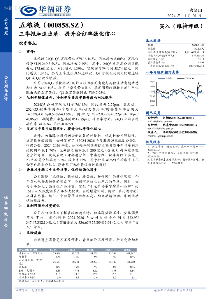华福证券：五粮液（000858）-三季报加速出清，提升分红率强化信心