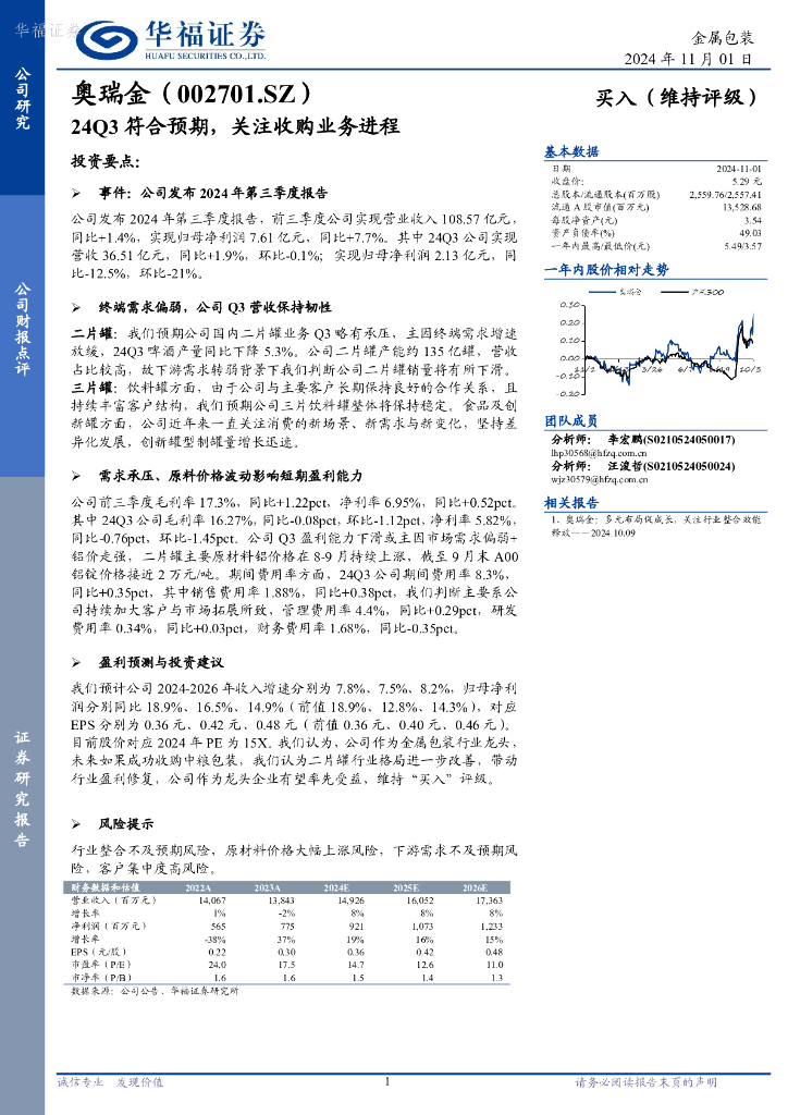 华福证券：奥瑞金（002701）-24Q3符合预期，关注收购业务进程