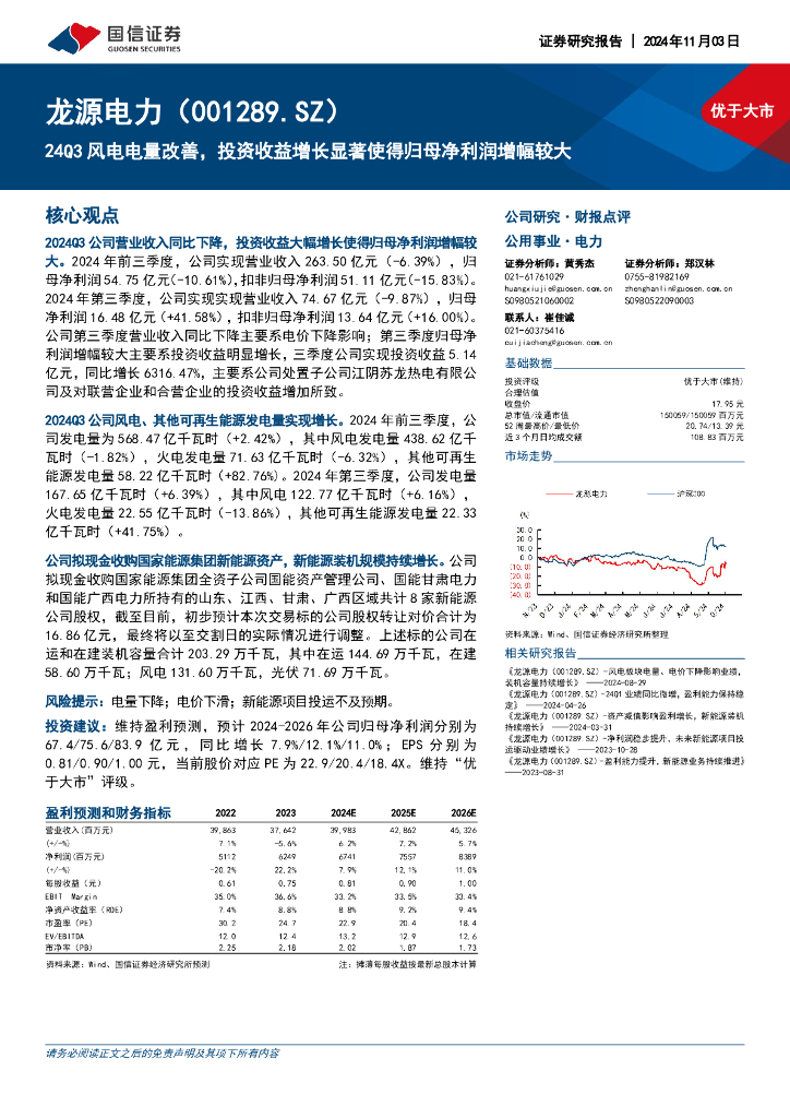 国信证券：龙源电力（001289）-24Q3风电电量改善，投资收益增长显著使得归母净利润增幅较大