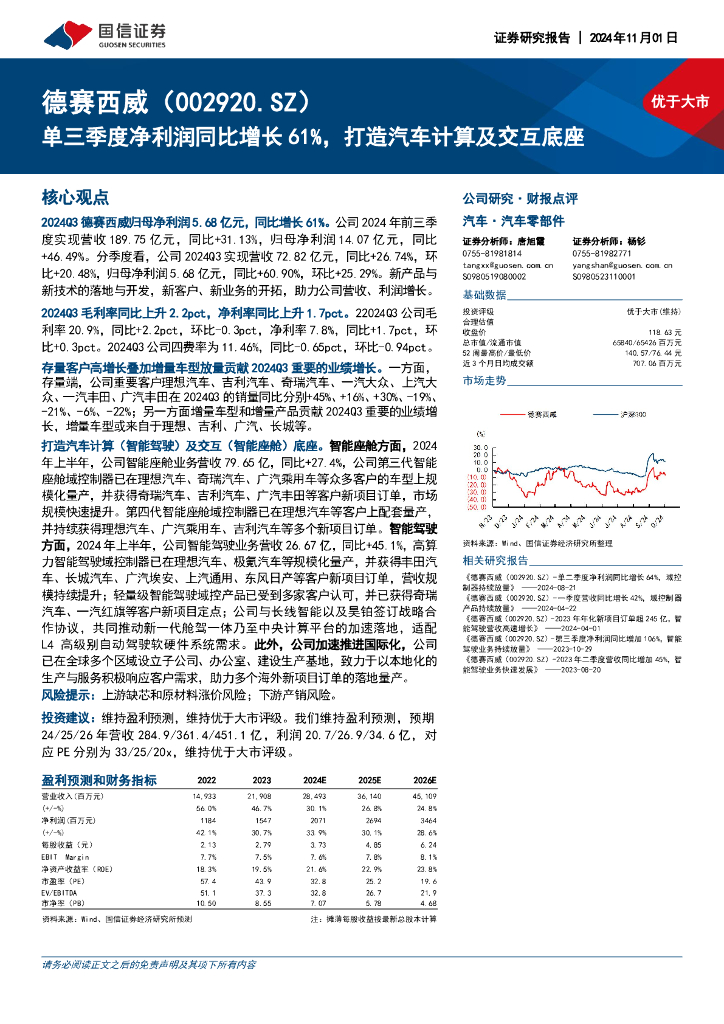 国信证券：德赛西威（002920）-单三季度净利润同比增长61%，打造汽车计算及交互底座