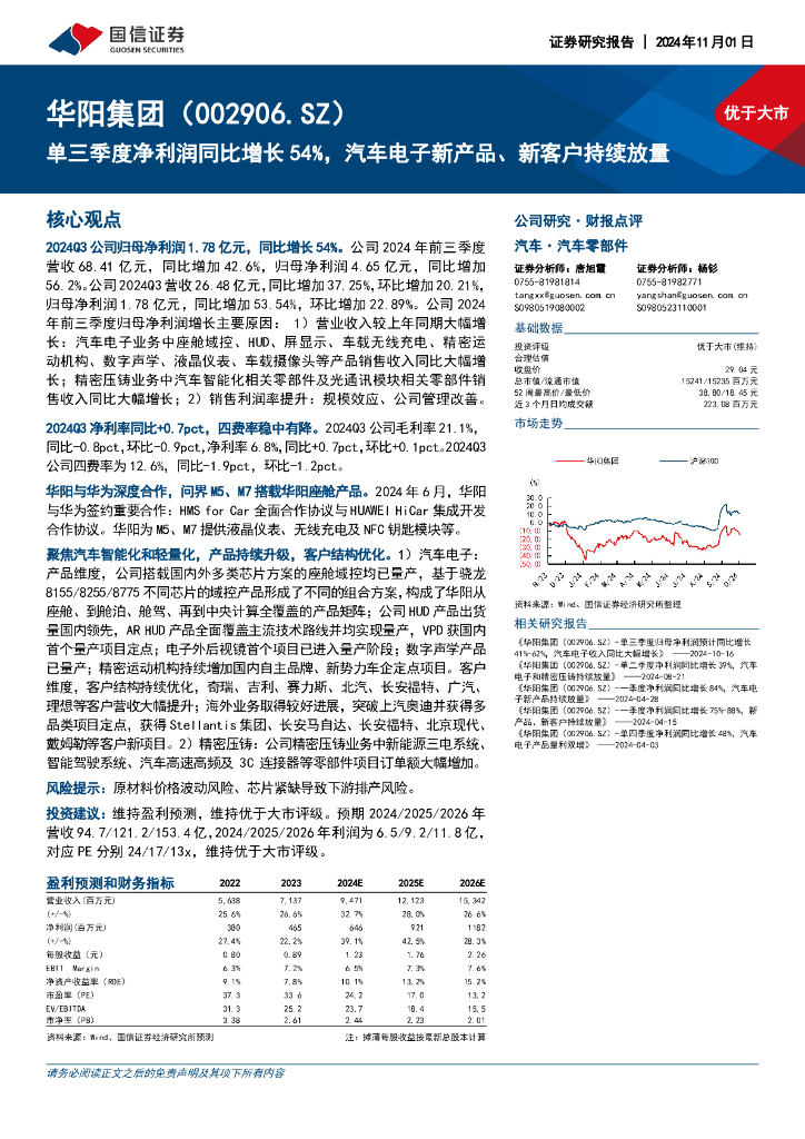 国信证券：华阳集团（002906）-单三季度净利润同比增长54%，汽车电子新产品、新客户持续放量