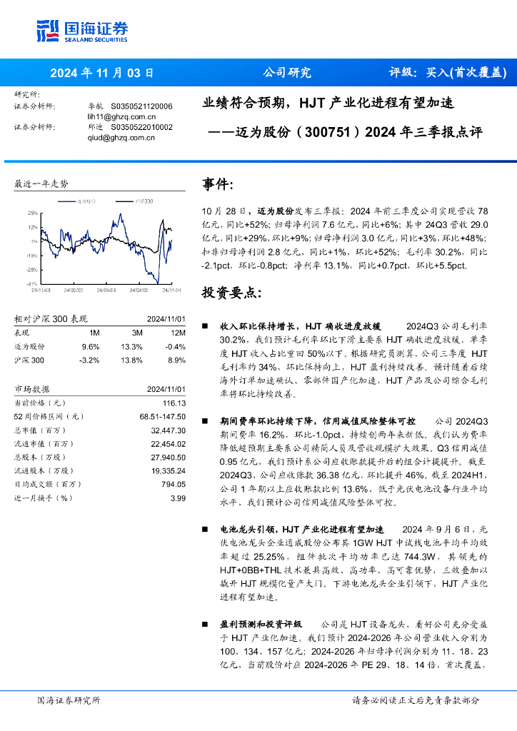 国海证券：迈为股份（300751）-2024年三季报点评：业绩符合预期，HJT产业化进程有望加速