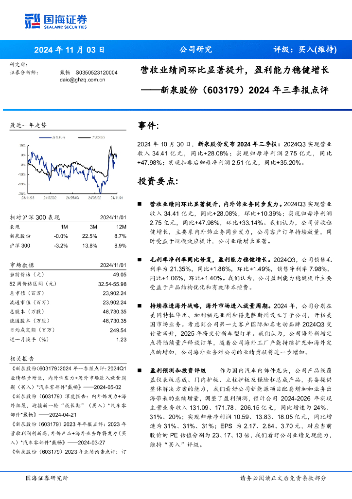 国海证券：新泉股份（603179）-2024年三季报点评：营收业绩同环比显著提升，盈利能力稳健增长