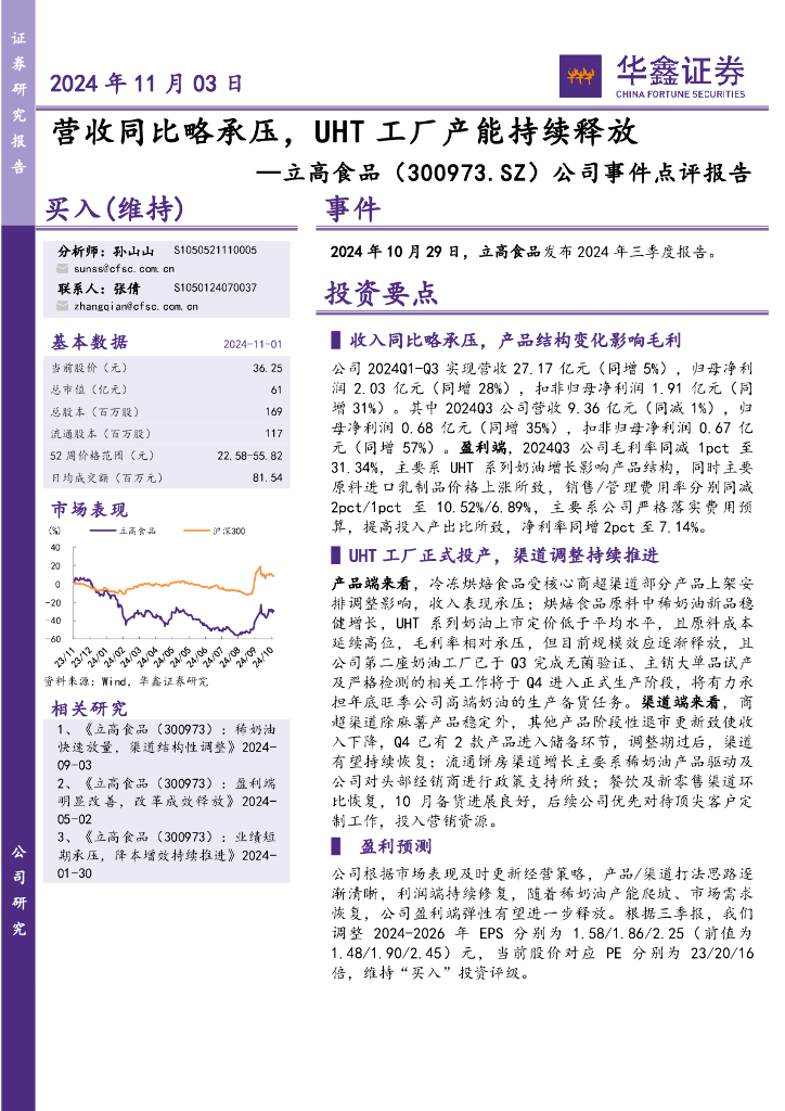 华鑫证券：立高食品（300973）-公司事件点评报告：营收同比略承压，UHT工厂产能持续释放