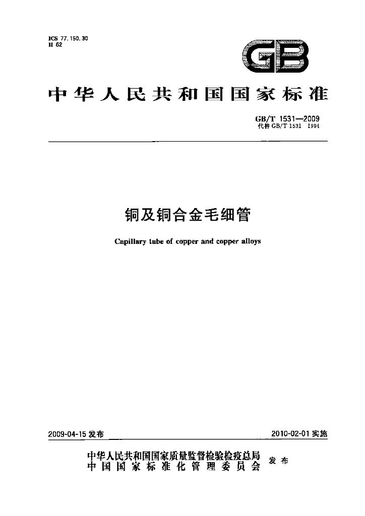 GB/T 1531-2009 <em>铜</em>及<em>铜</em>合金毛细管